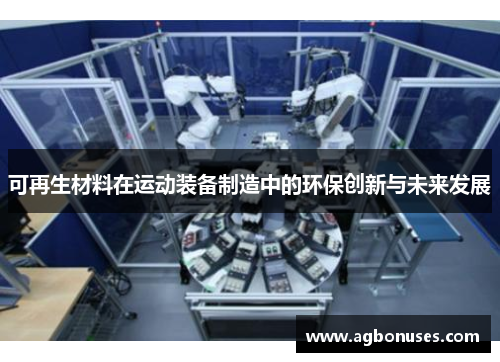 可再生材料在运动装备制造中的环保创新与未来发展