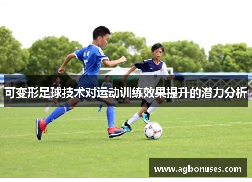 可变形足球技术对运动训练效果提升的潜力分析