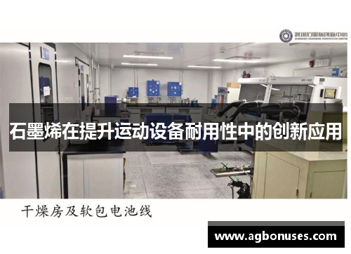 石墨烯在提升运动设备耐用性中的创新应用