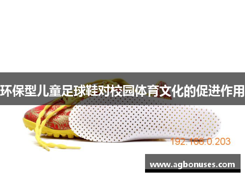 环保型儿童足球鞋对校园体育文化的促进作用