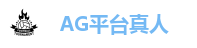 AG官方网站